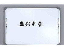 山西電子白板損壞了還能繼續用嗎？啟明星來解答