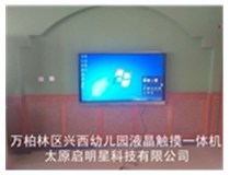 山西液晶觸摸一體機經常出現在哪些地方？啟明星